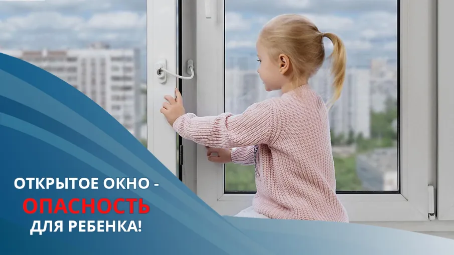 Памятка для родителей по профилактике выпадения детей из окна